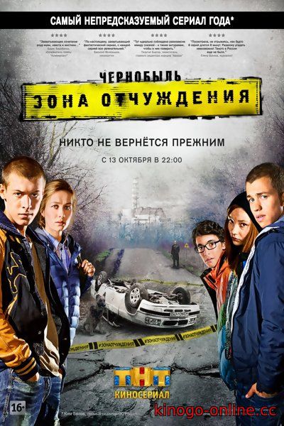 Чернобыль зона отчуждения 2 сезон (2017, ТНТ)