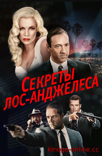 Секретов Лос-Анджелеса сериал (все серии)