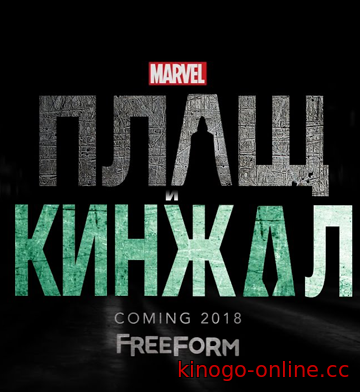 Плащ и Кинжал 1 сезон (сериал, 2018 года, Marvel)