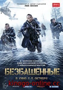 Фильм Безбашенные (2017)