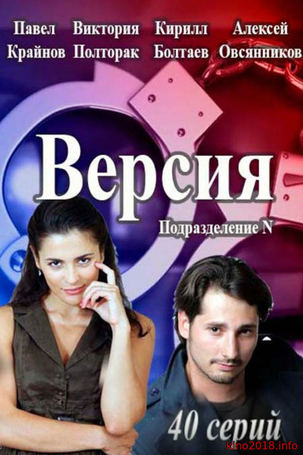 Версия сериал 2018 - 7, 8 серия