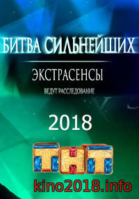 Битва сильнейших экстрасенсов серия от 12 мая 2018 на тнт