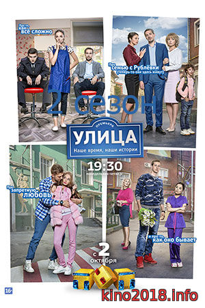 Улица (сериал тнт) 98, 99 серия 14 05 2018