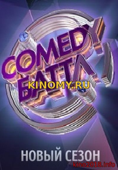Comedy Battle Новый сезон (18.05.2018) 16 выпуск на тнт