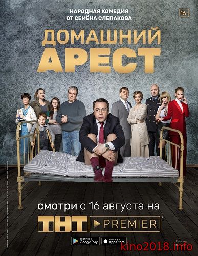 Домашний арест 8 серия (2018) на тнт