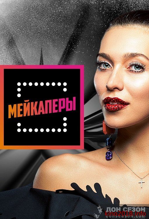 Мейкаперы 14 выпуск 30.05.2018 на Пятнице