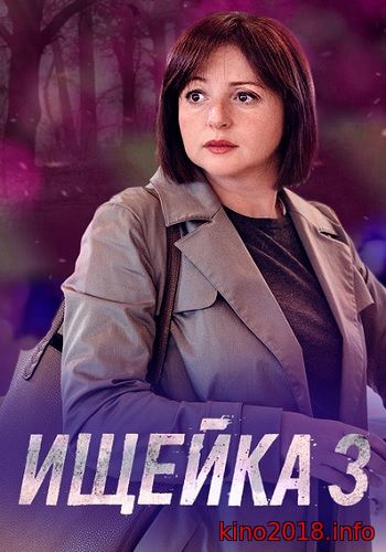 Ищейка 3 сезон 13, 14 серия (2018)
