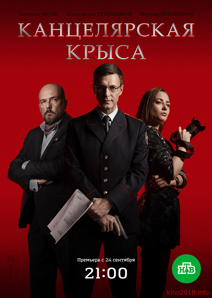 Канцелярская крыса 1, 2 серия (2018)